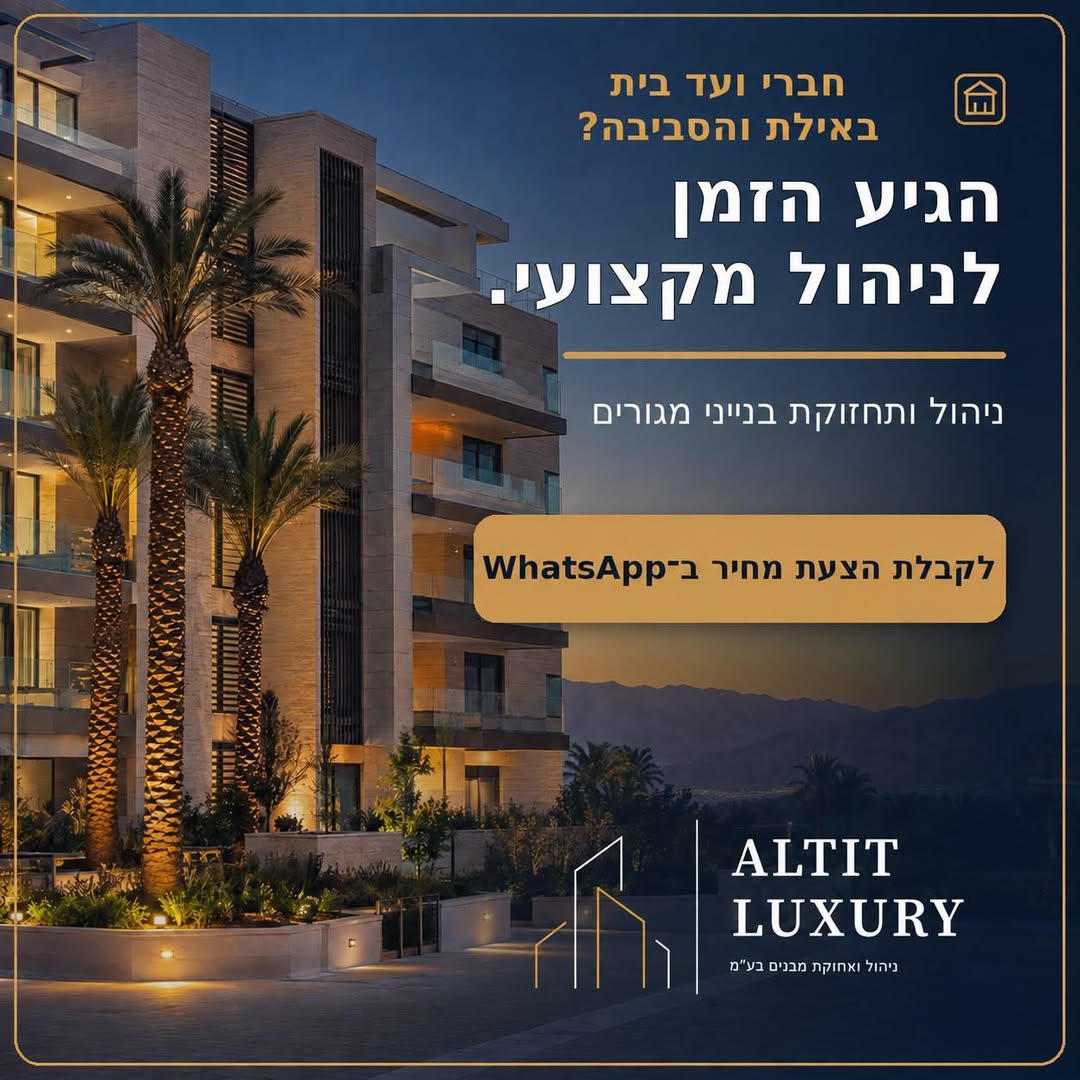 פרסום ALTIT LUXURY המזמין ועדי בתים לעבור לניהול מקצועי