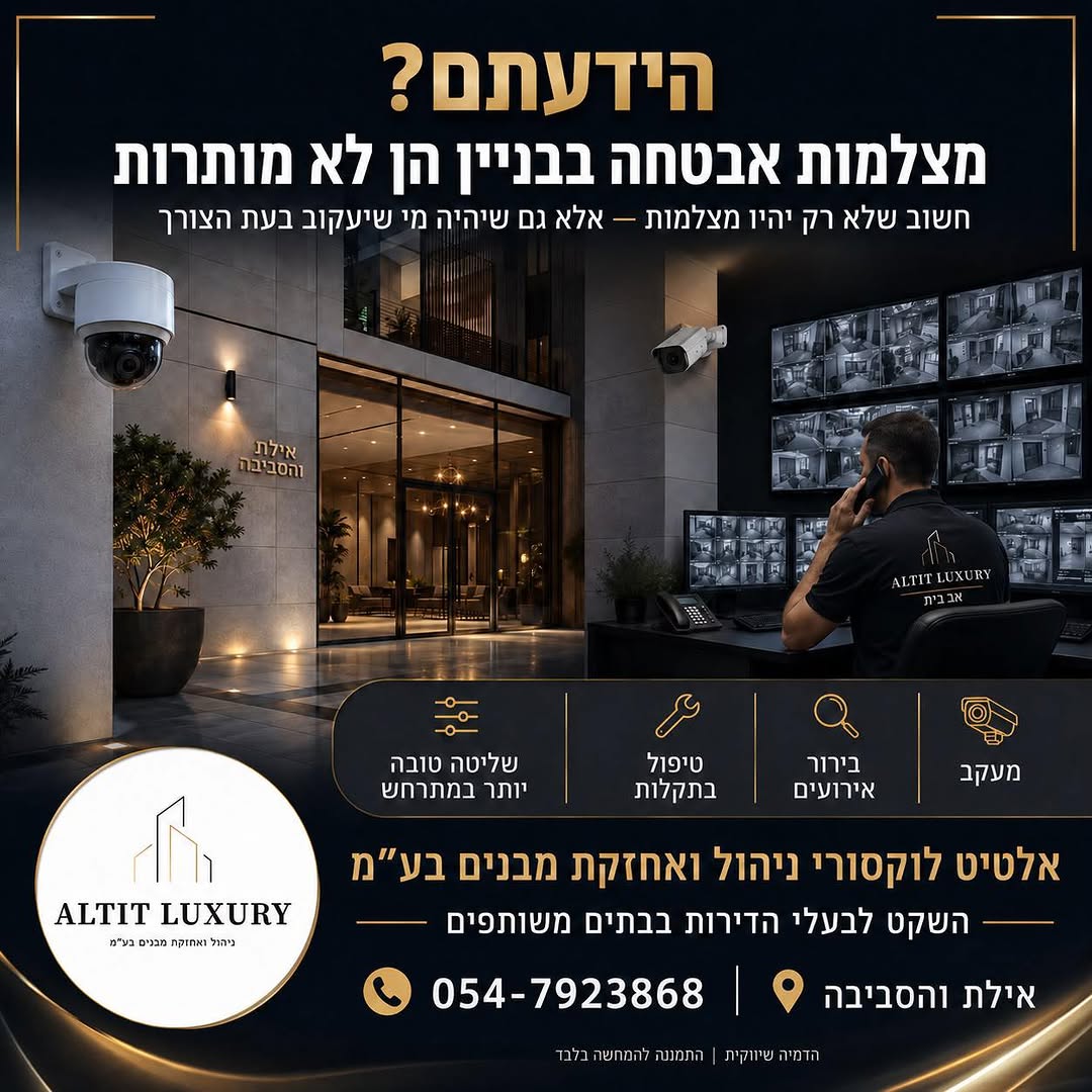 פרסום ALTIT LUXURY על מעקב, בירור אירועים ותחזוקת מצלמות אבטחה בבניין
