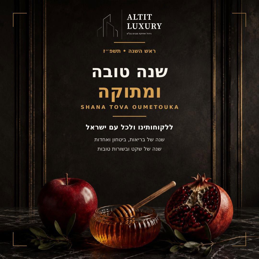 ברכת שנה טובה ומתוקה של ALTIT LUXURY לראש השנה תשפ״ז